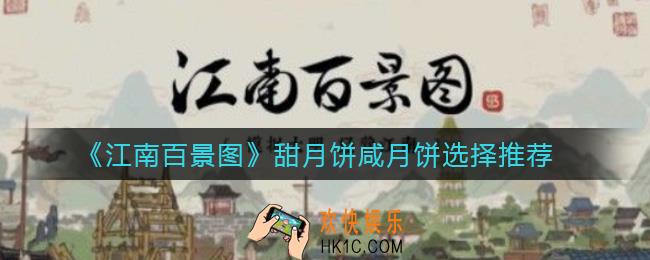 江南百景图甜月饼咸月饼怎么选_甜月饼咸月饼选择推荐