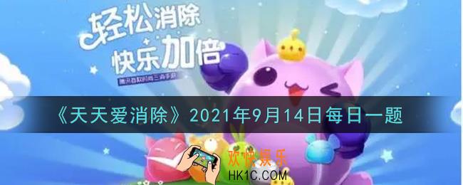 天天爱消除9月14日每日一题2021_在9月13日