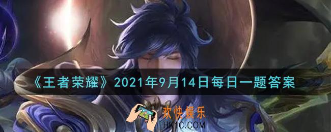 王者荣耀9月14日每日一题答案微信2021_昨日的老亚瑟答疑带来了哪位英雄的优化后海报过程稿呢