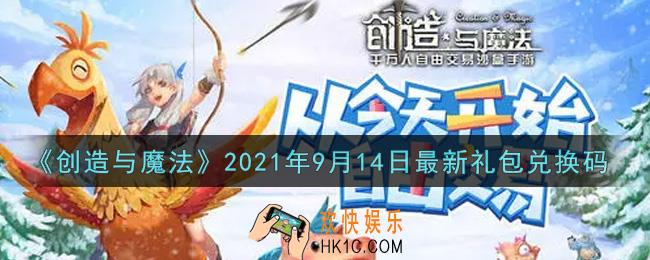 创造与魔法9月14日最新礼包兑换码是什么2021_创魔9.14日兑换码在哪领