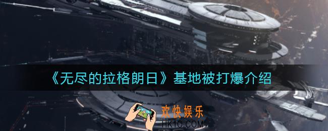 无尽的拉格朗日基地被打爆会怎么样_基地被打爆介绍