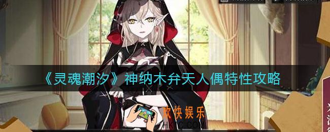 灵魂潮汐神纳木弁天人偶特性怎么样_神纳木弁天人偶特性攻略