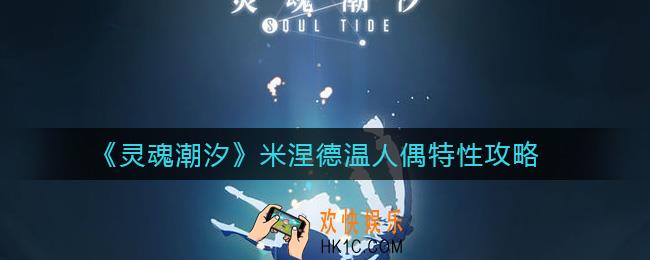 灵魂潮汐米涅德温人偶特性怎么样_米涅德温人偶特性攻略