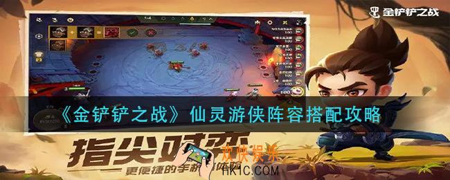 金铲铲之战仙灵游侠阵容怎么搭配_仙灵游侠阵容搭配攻略