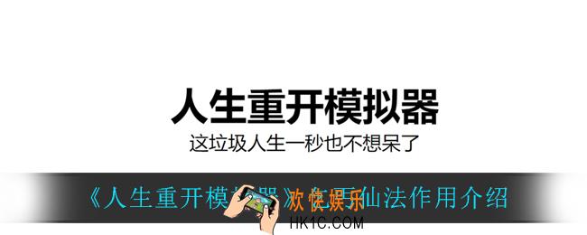 人生重开模拟器乞丐仙法有什么用_乞丐仙法作用介绍