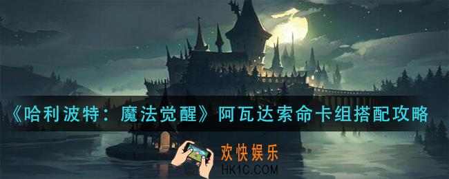 哈利波特魔法觉醒阿瓦达索命卡组怎么搭配_阿瓦达索命卡组搭配攻略