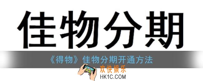得物佳物分期怎么开通_佳物分期开通方法
