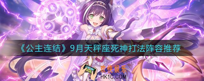 公主连结9月天秤座死神怎么打_9月天秤座死神打法阵容推荐