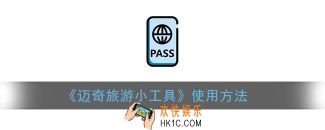 迈奇旅游小工具怎么用_迈奇旅游app使用方法