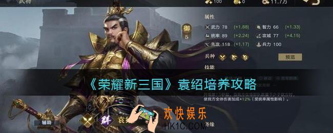 荣耀新三国袁绍怎么培养_袁绍培养攻略