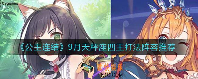 公主连结9月天秤座四王怎么打_9月天秤座四王打法阵容推荐