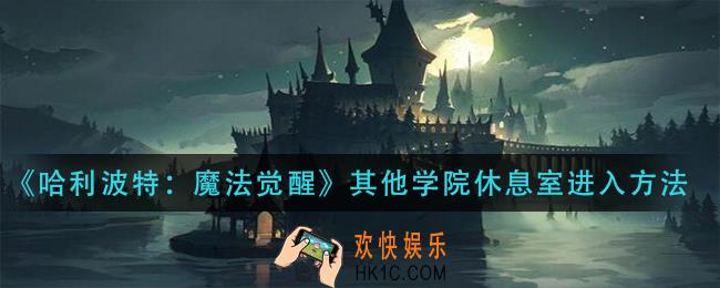 哈利波特魔法觉醒其他学院休息室怎么进入_其他学院休息室进入方法