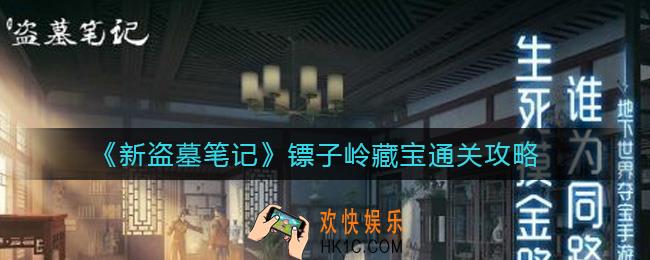新盗墓笔记镖子岭藏宝怎么过_镖子岭藏宝通关攻略
