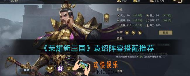 荣耀新三国袁绍阵容怎么搭配_袁绍阵容搭配推荐