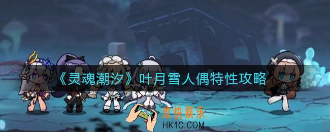 灵魂潮汐叶月雪人偶特性怎么样_叶月雪人偶特性攻略