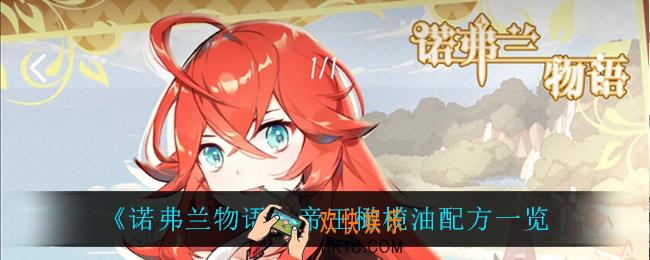诺弗兰物语帝王橄榄油怎么做_帝王橄榄油配方一览
