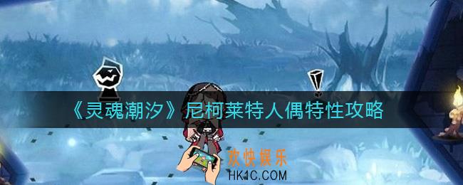 灵魂潮汐尼柯莱特人偶特性怎么样_尼柯莱特人偶特性攻略