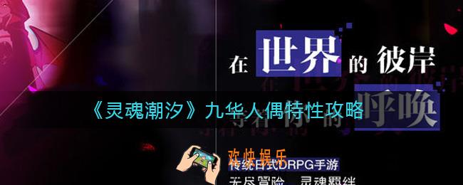 灵魂潮汐九华人偶特性怎么样_九华人偶特性攻略