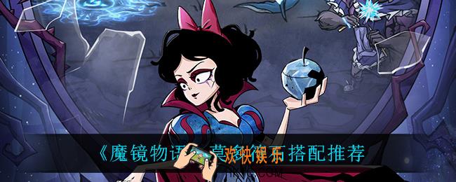 魔镜物语莫多符石怎么搭配_莫多符石搭配推荐