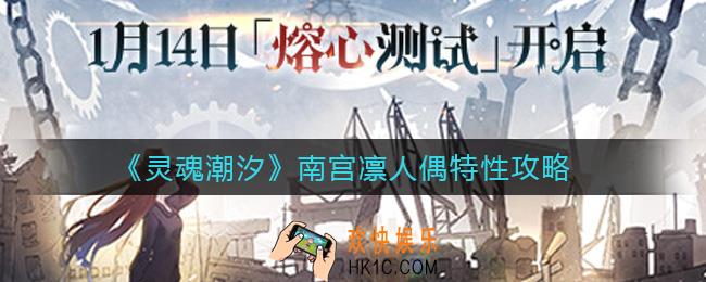 灵魂潮汐南宫凛人偶特性怎么样_南宫凛人偶特性攻略