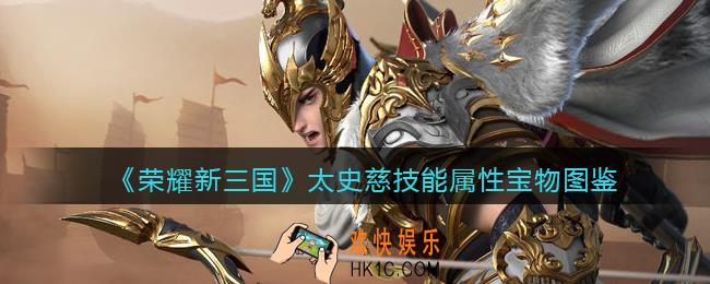 荣耀新三国手游太史慈值得培养吗_太史慈技能属性宝物图鉴