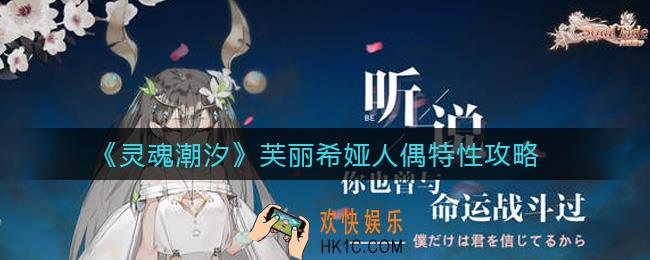 灵魂潮汐芙丽希娅人偶特性怎么样_芙丽希娅人偶特性攻略