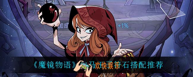 魔镜物语白马王子符石怎么搭配_白马王子符石搭配推荐
