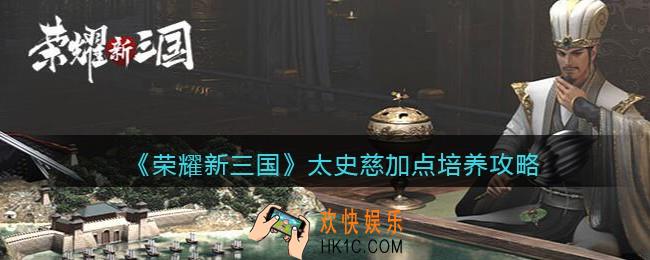荣耀新三国太史慈怎么加点_太史慈加点培养攻略