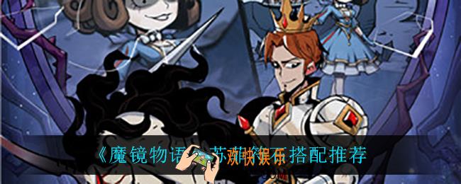 魔镜物语苏菲符石怎么搭配_苏菲符石搭配推荐