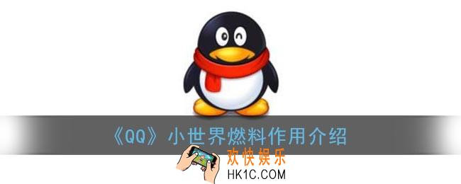 qq小世界燃料有什么用_qq小世界燃料作用介绍