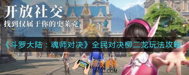 斗罗大陆魂师对决全民对决柳二龙怎么玩_全民对决柳二龙玩法攻略