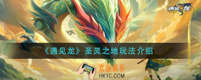 遇见龙圣灵之地怎么玩_圣灵之地玩法介绍