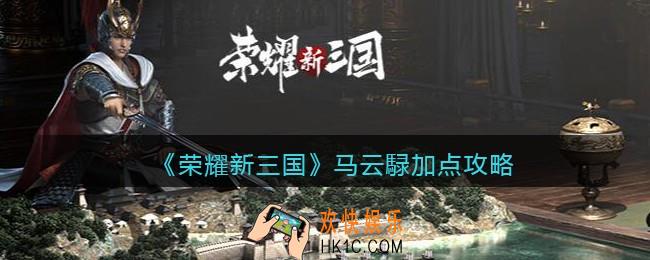荣耀新三国马云騄怎么加点_马云騄加点攻略