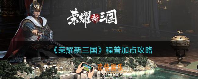 荣耀新三国程普怎么加点_程普加点攻略
