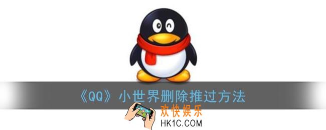 qq小世界删除推过怎么删除_qq小世界删除推过方法