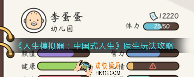 人生模拟器中国式人生医生怎么玩_医生玩法攻略