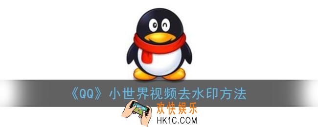 qq小世界视频怎么去水印_qq小世界视频去水印方法
