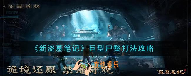 新盗墓笔记巨型尸蟞怎么打_巨型尸蟞打法攻略