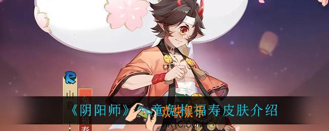 阴阳师山童兔杵福寿怎么样_山童兔杵福寿皮肤介绍