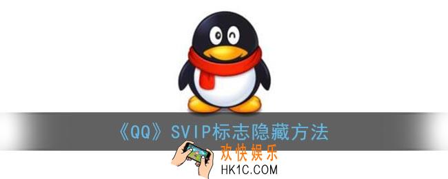 qqsvip标志可以隐藏吗_qqsvip标志怎么关闭