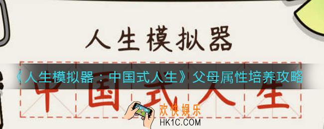 人生模拟器中国式人生父母属性怎么培养_父母属性培养攻略