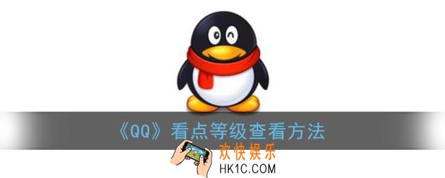 qq看点等级在哪里看_qq看点等级查看方法