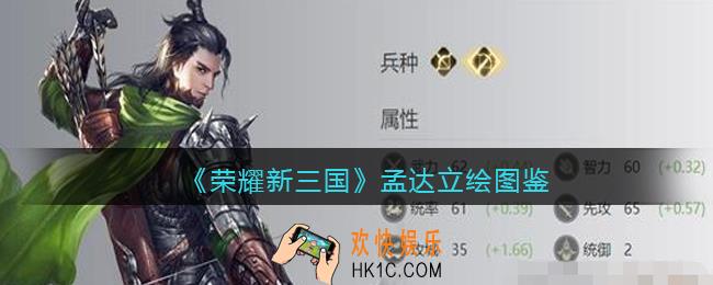 荣耀新三国手游孟达怎么样_孟达技能属性宝物立绘图鉴