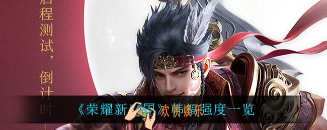 荣耀新三国韩福怎么样_韩福强度一览