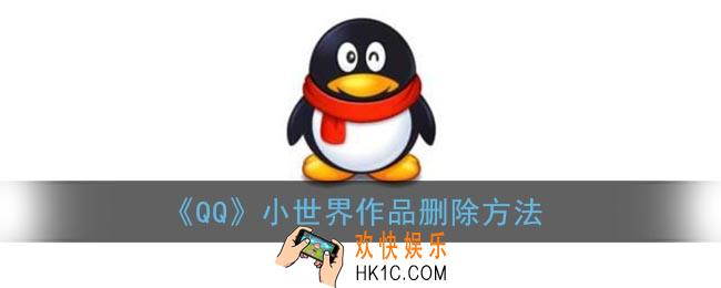 qq小世界怎么删除作品_qq小世界作品删除方法