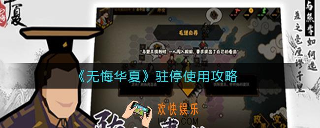 无悔华夏驻停有什么用_驻停使用攻略