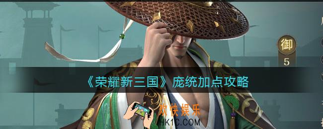 荣耀新三国庞统怎么加点_庞统加点攻略