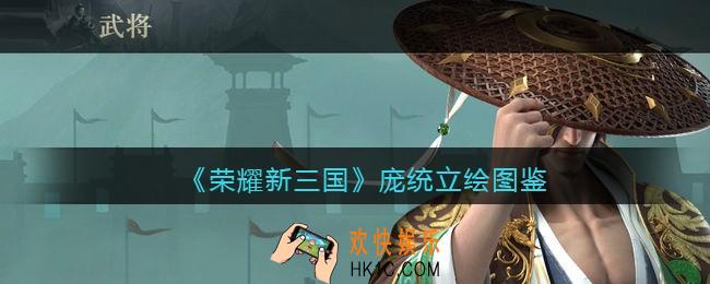 荣耀新三国手游庞统怎么样_庞统技能属性宝物立绘图鉴