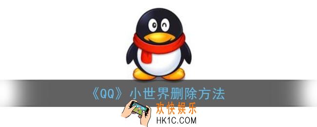 qq小世界怎么删除_qq小世界删除方法