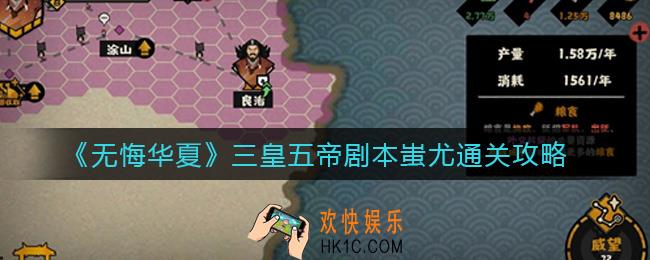 无悔华夏三皇五帝剧本能用蚩尤通关吗_三皇五帝剧本蚩尤通关攻略